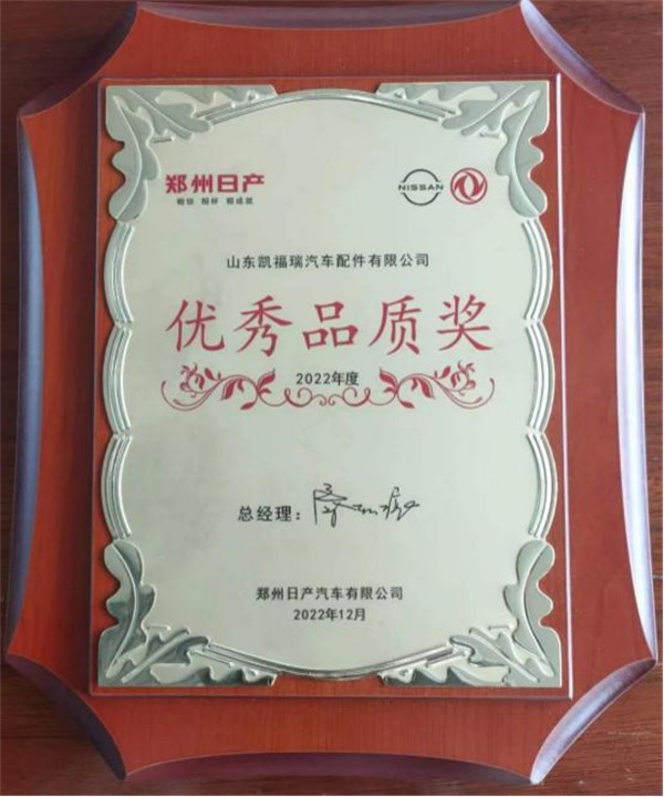 喜訊：我司喜獲鄭州日產(chǎn)2022年度“優(yōu)秀品質(zhì)獎”